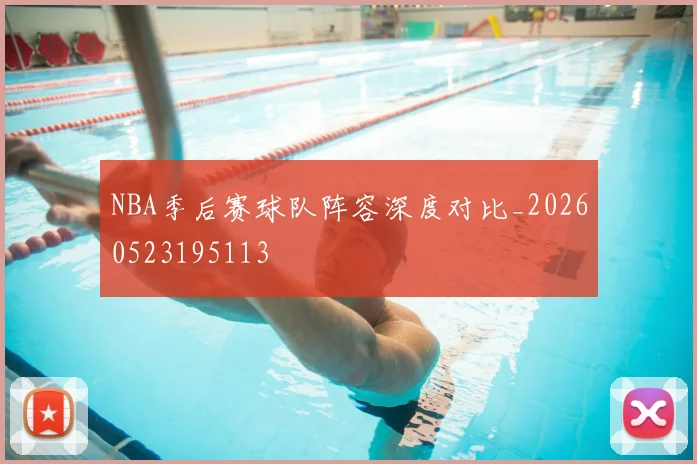 NBA季后赛球队阵容深度对比_20260523195113