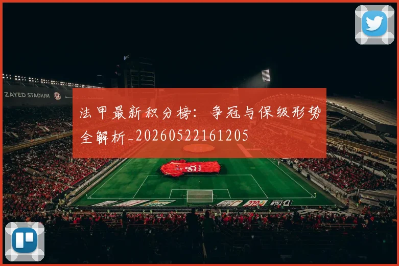 法甲最新积分榜：争冠与保级形势全解析_20260522161205
