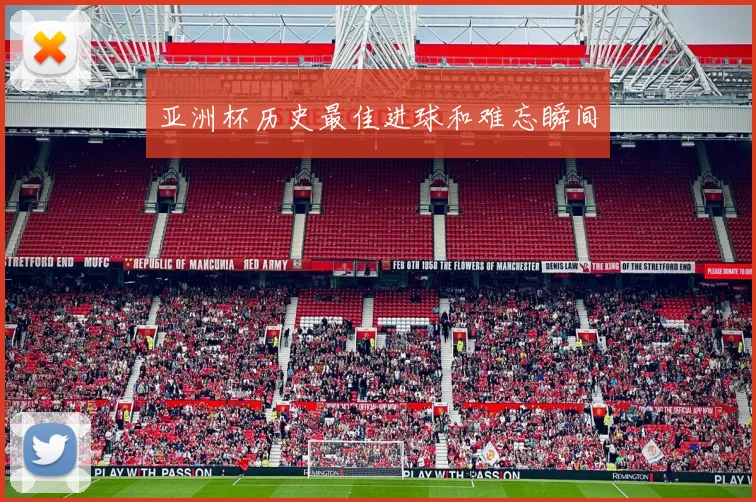 亚洲杯历史最佳进球和难忘瞬间