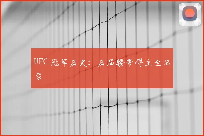UFC 冠军历史:历届腰带得主全记录