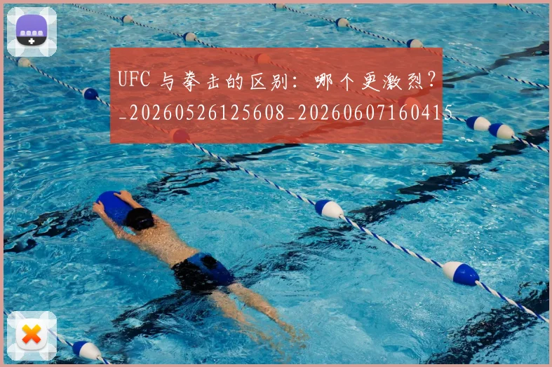UFC 与拳击的区别:哪个更激烈?_20260526125608_20260607160415
