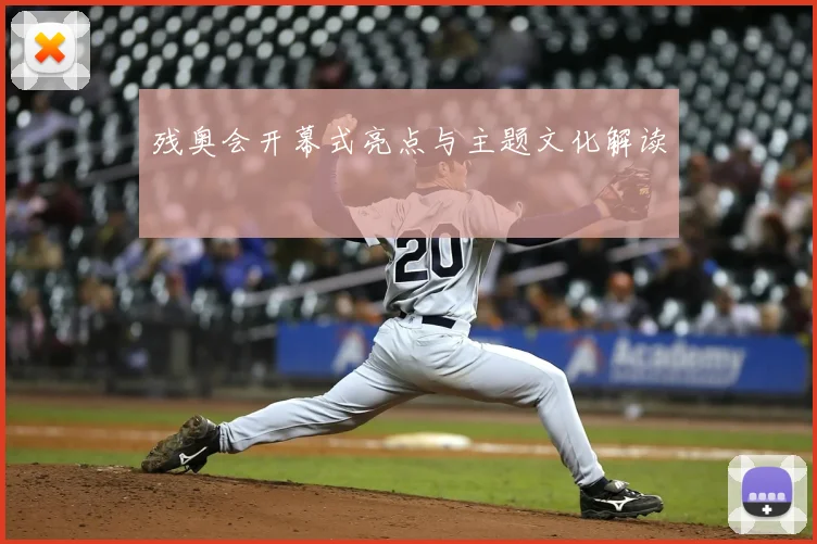 残奥会开幕式亮点与主题文化解读