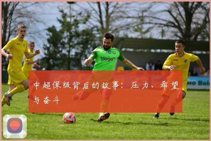 中超保级背后的故事:压力、希望与奋斗