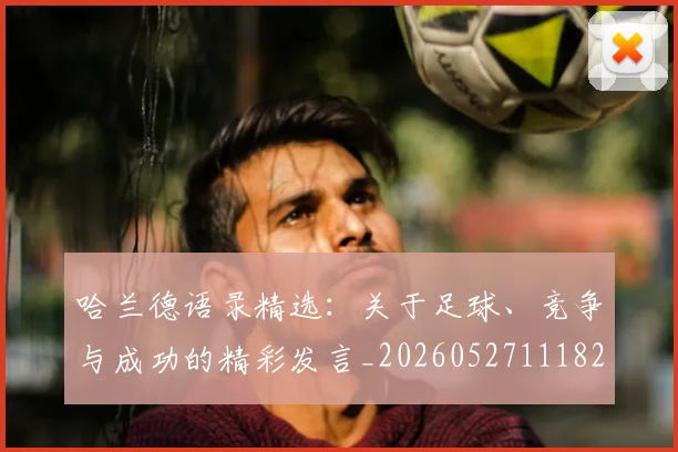 哈兰德语录精选：关于足球、竞争与成功的精彩发言_20260527111822