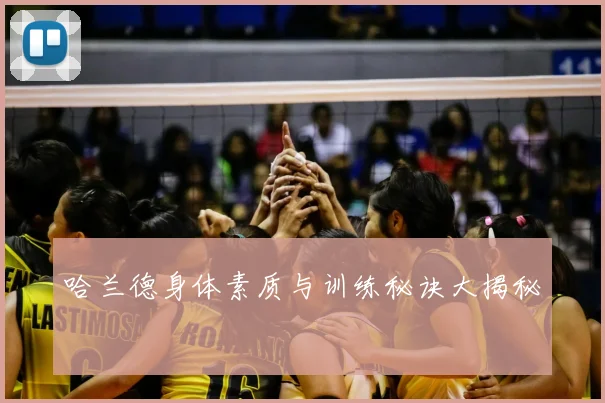 哈兰德身体素质与训练秘诀大揭秘