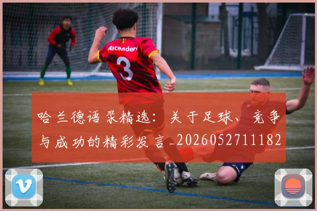 哈兰德语录精选：关于足球、竞争与成功的精彩发言_20260527111822