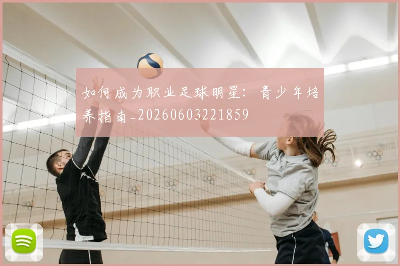 如何成为职业足球明星:青少年培养指南_20260603221859