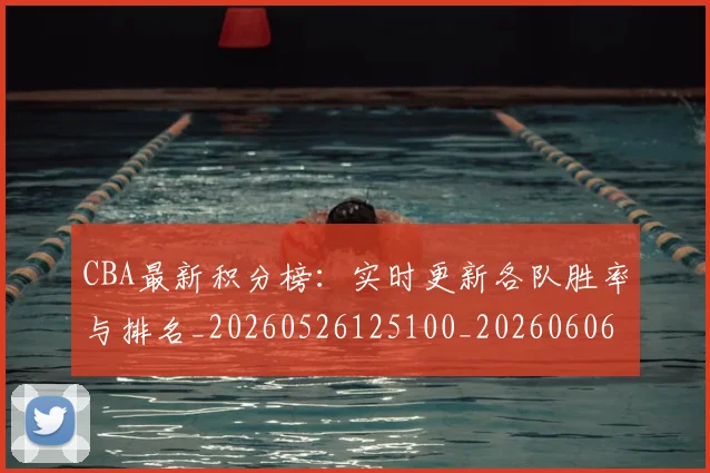 CBA最新积分榜:实时更新各队胜率与排名_20260526125100_20260606165243