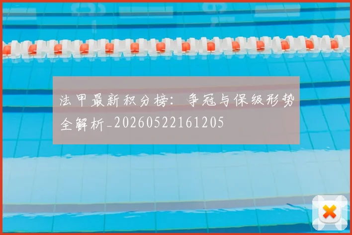 法甲最新积分榜：争冠与保级形势全解析_20260522161205