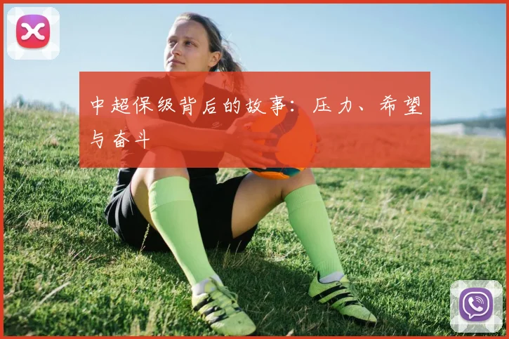 中超保级背后的故事:压力、希望与奋斗