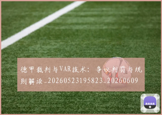 德甲裁判与VAR技术:争议判罚与规则解读_20260523195823_20260609191442